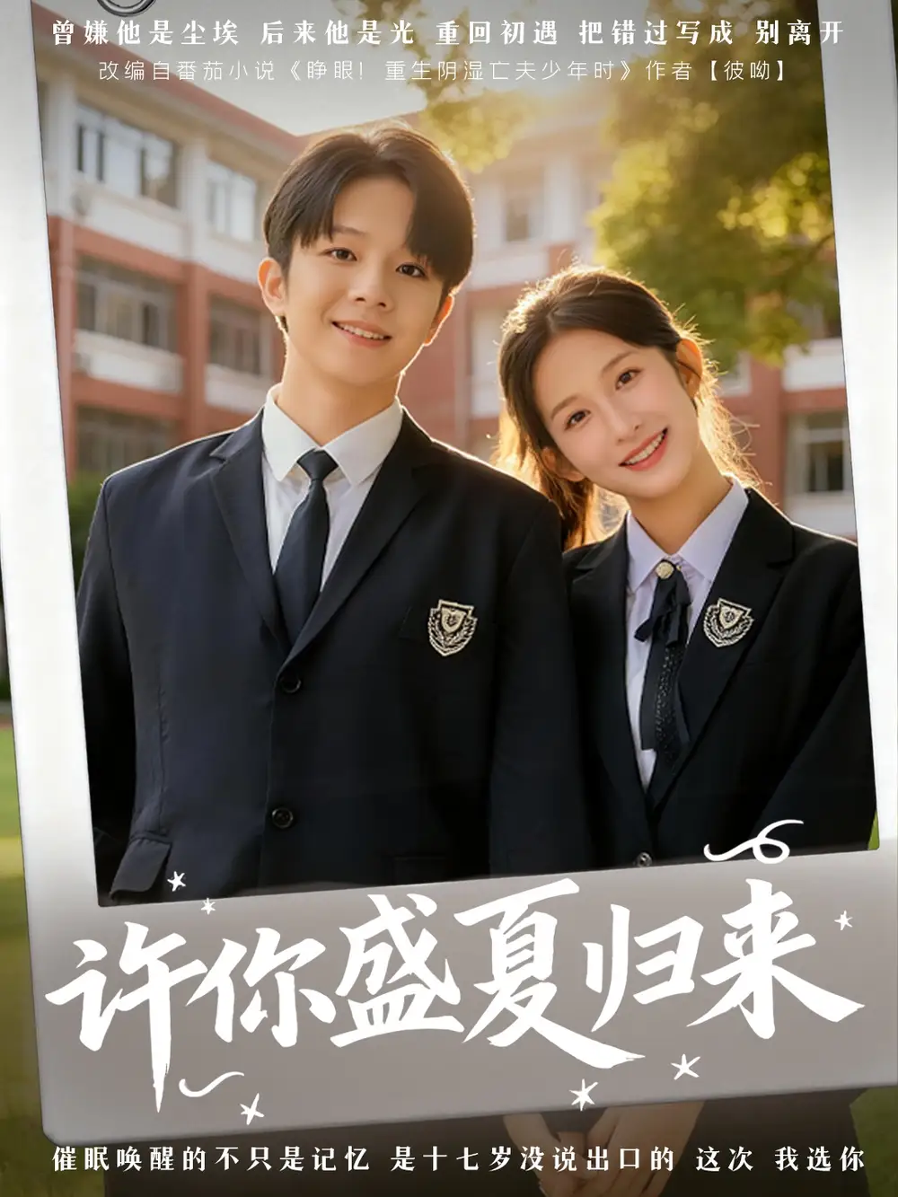 《许你盛夏归来(77集)李悦暄&陈嘉树》短剧全集免费在线看