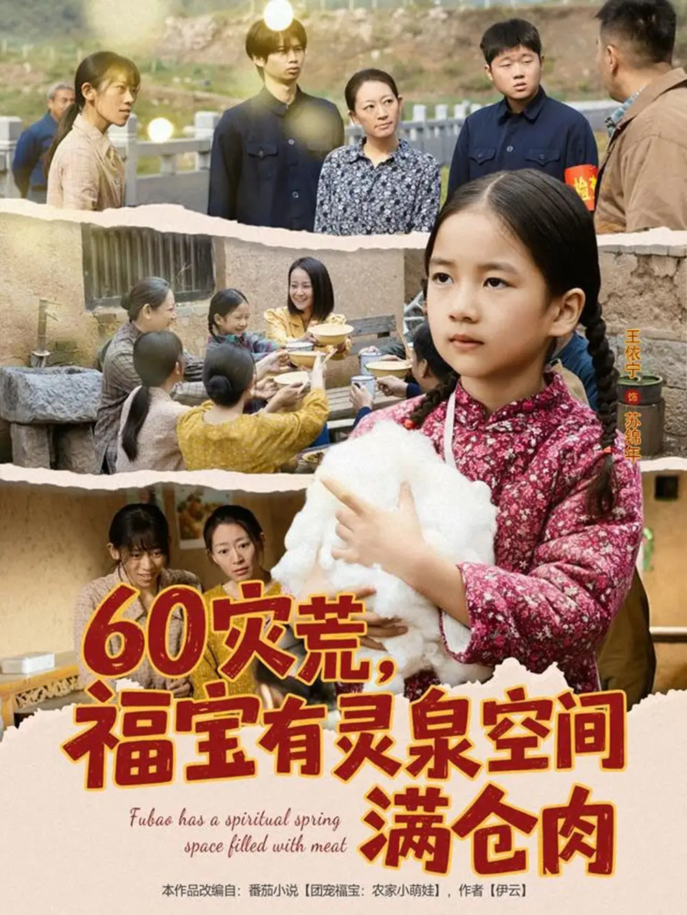 《60灾荒福宝有灵泉空间满仓肉（80集）郭一帆＆金豆豆》短剧全集免费在线看