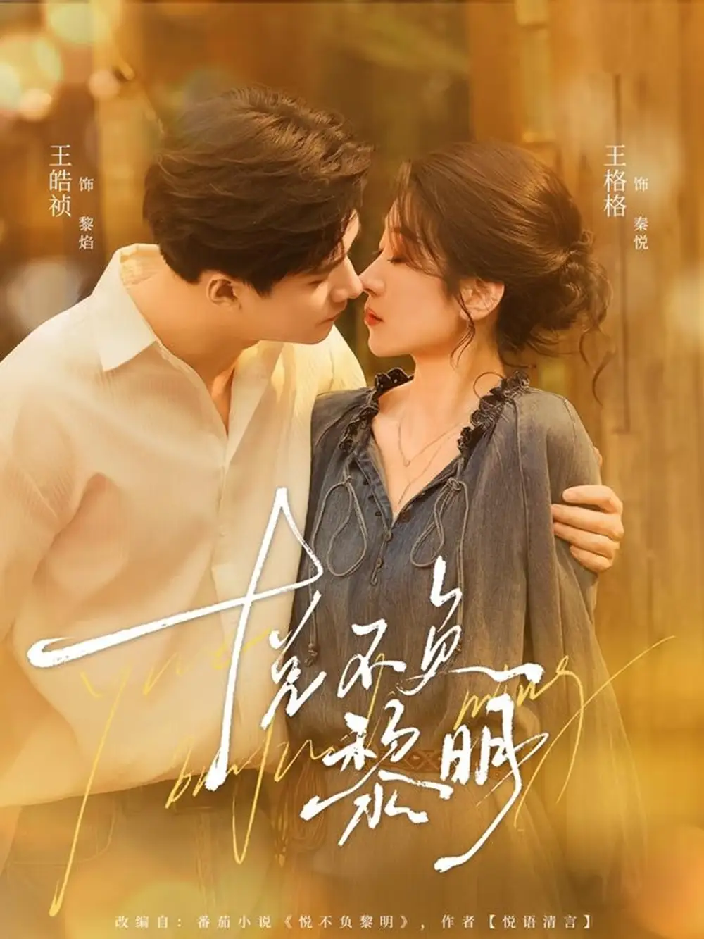 《悦不负黎明(61集)王皓祯&王格格》短剧全集免费在线看