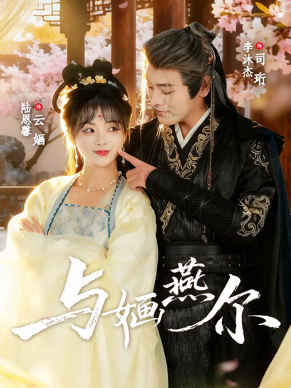 《与婳燕尔（80集）》短剧全集免费在线看