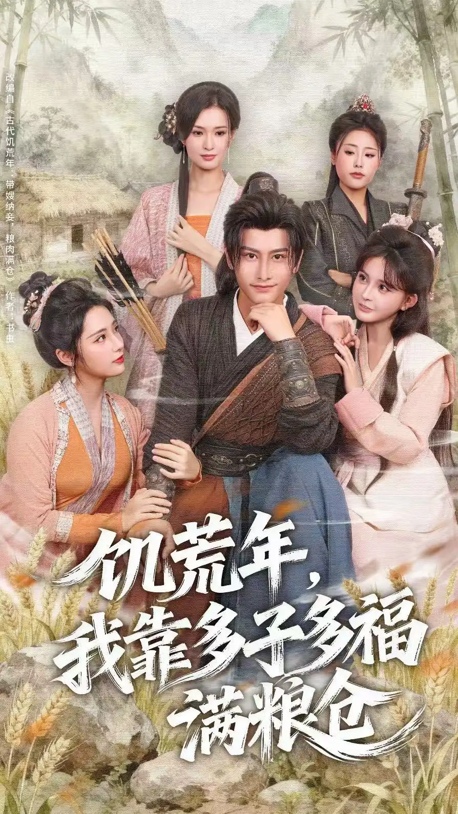 《饥荒年,我靠多子多福满粮仓(83集)》短剧全集免费在线看