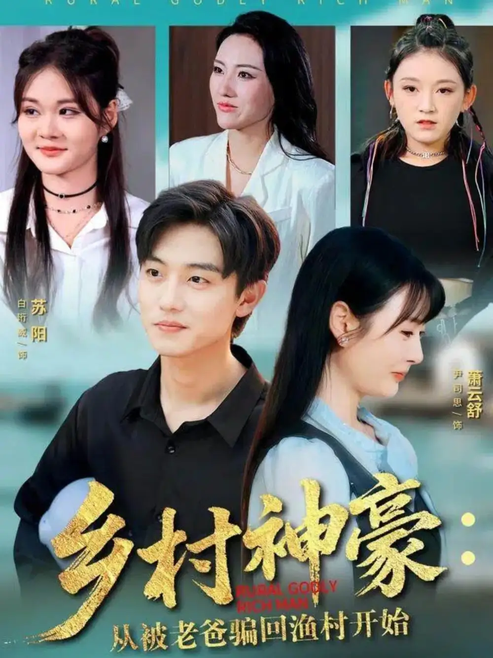 《.乡村神豪：从被老爸骗回渔村开始（84集）》短剧全集免费在线看