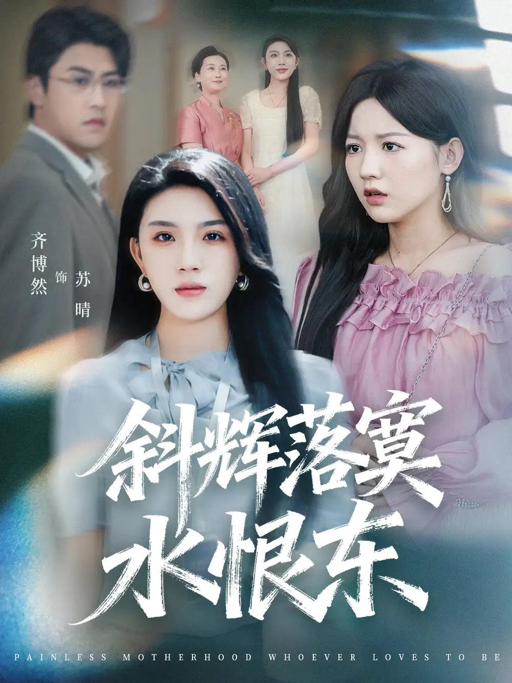 《斜辉落寞水恨东&无痛当妈谁爱当谁当(75集)顾远&齐博然》短剧全集免费在线看