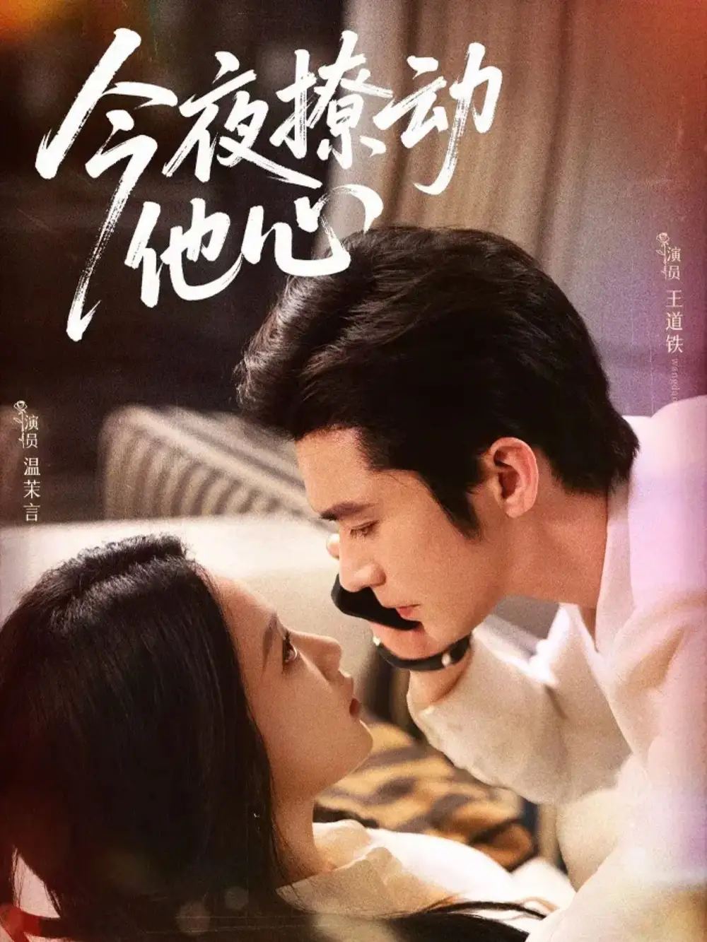 《今夜撩动他心(87集)王道铁&温茉言》短剧全集免费在线看