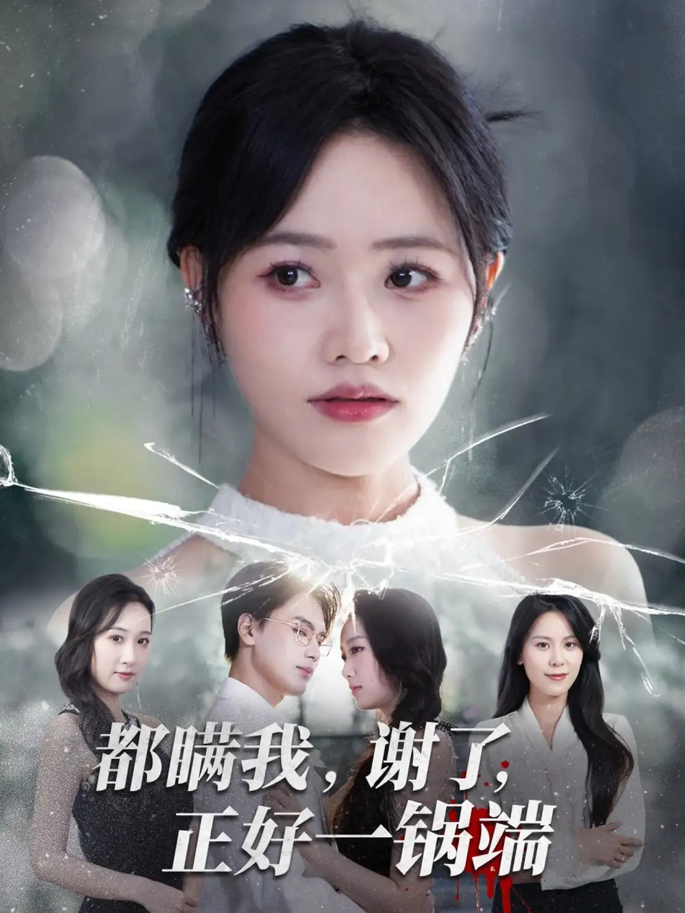 《都瞒我谢了正好一锅端(80集)》短剧全集免费在线看