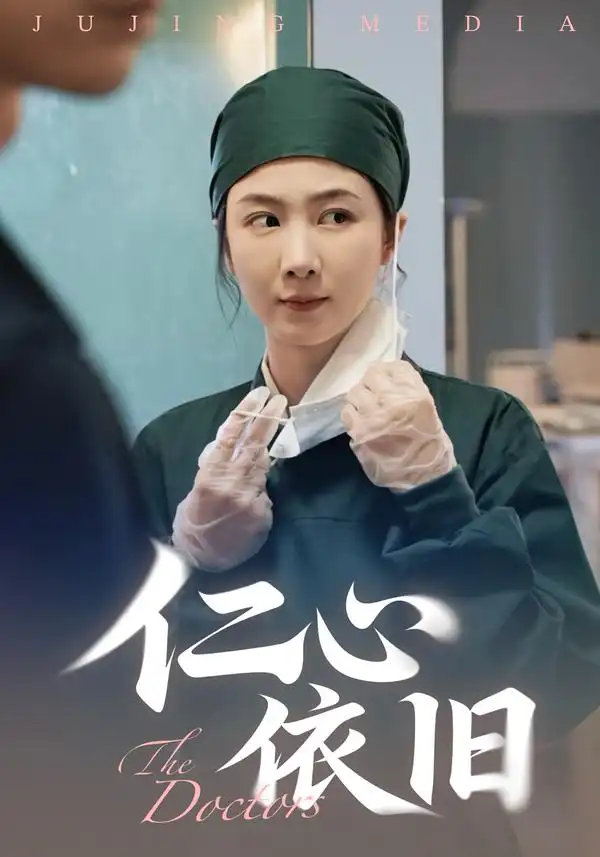 《仁心依旧(33集)姜莱&郑皓友》短剧全集免费在线看