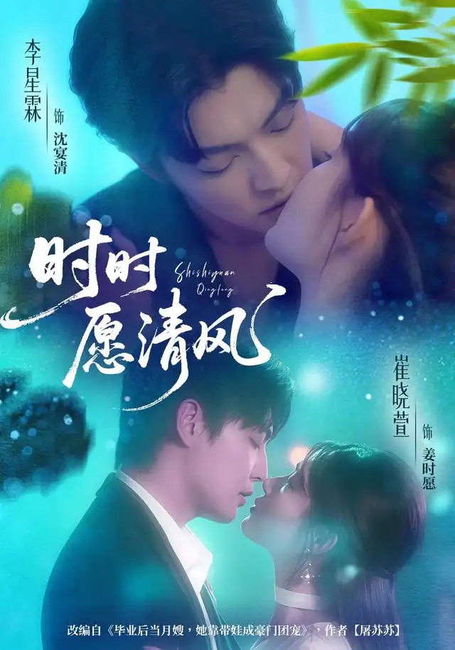 《时时愿清风（56集）李星霖＆崔晓萱》短剧全集免费在线看