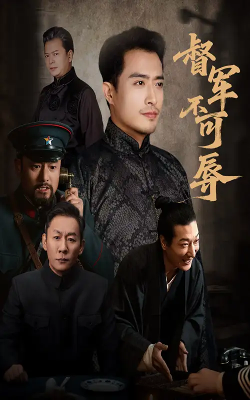 《督军不可辱（45集）翟光耀&郑天阳》短剧全集免费在线看