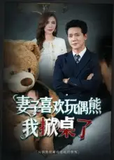 《妻子喜欢玩偶熊我掀桌了&妻子玩偶里的秘密（61集）龙泽鸣&王婧》短剧全集免费在线看