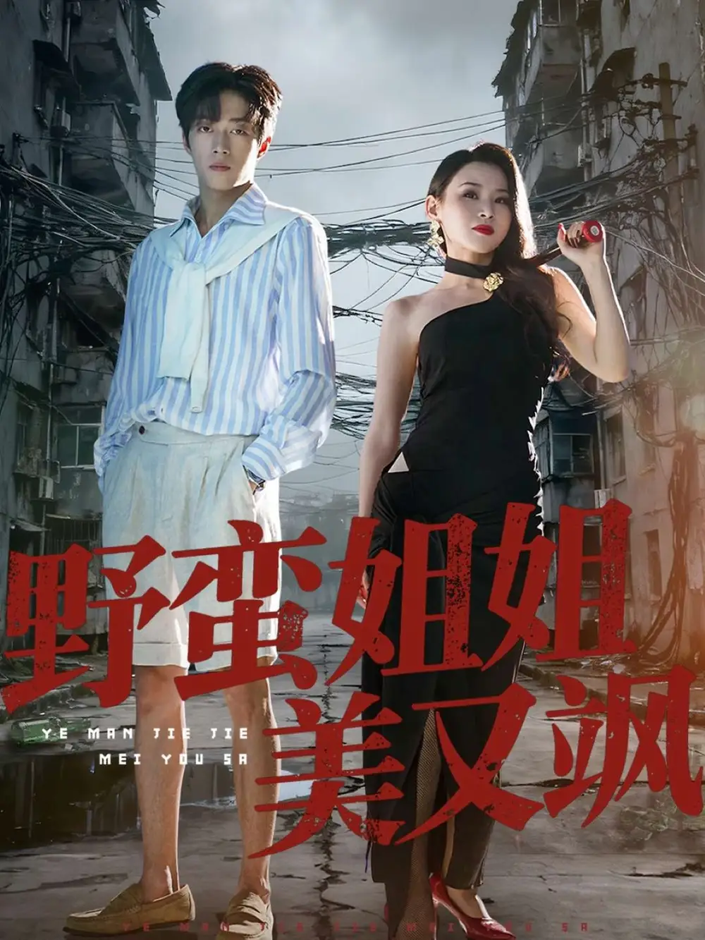 《野蛮姐姐美又飒(72集)》短剧全集免费在线看