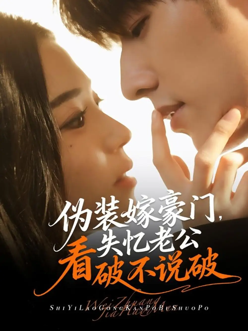 《伪装嫁豪门,失忆老公看破不说破(63集)》短剧全集免费在线看