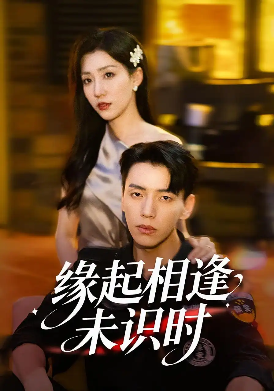 《缘起相逢未识时（57集）孙同钰&尼玛坚赞》短剧全集免费在线看