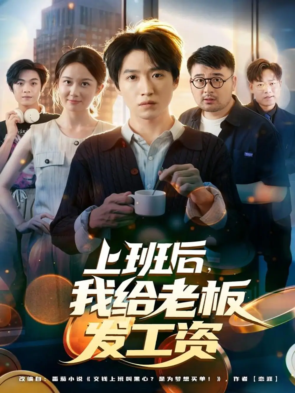 《上班后我给老板发工资（80集）郭家欣&高恩宥》短剧全集免费在线看