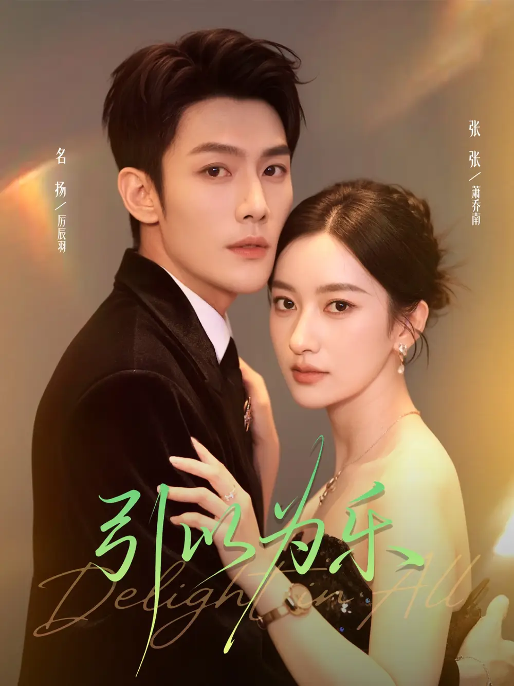 《引以为乐(78集)名扬&张张(张玉娇)》短剧全集免费在线看