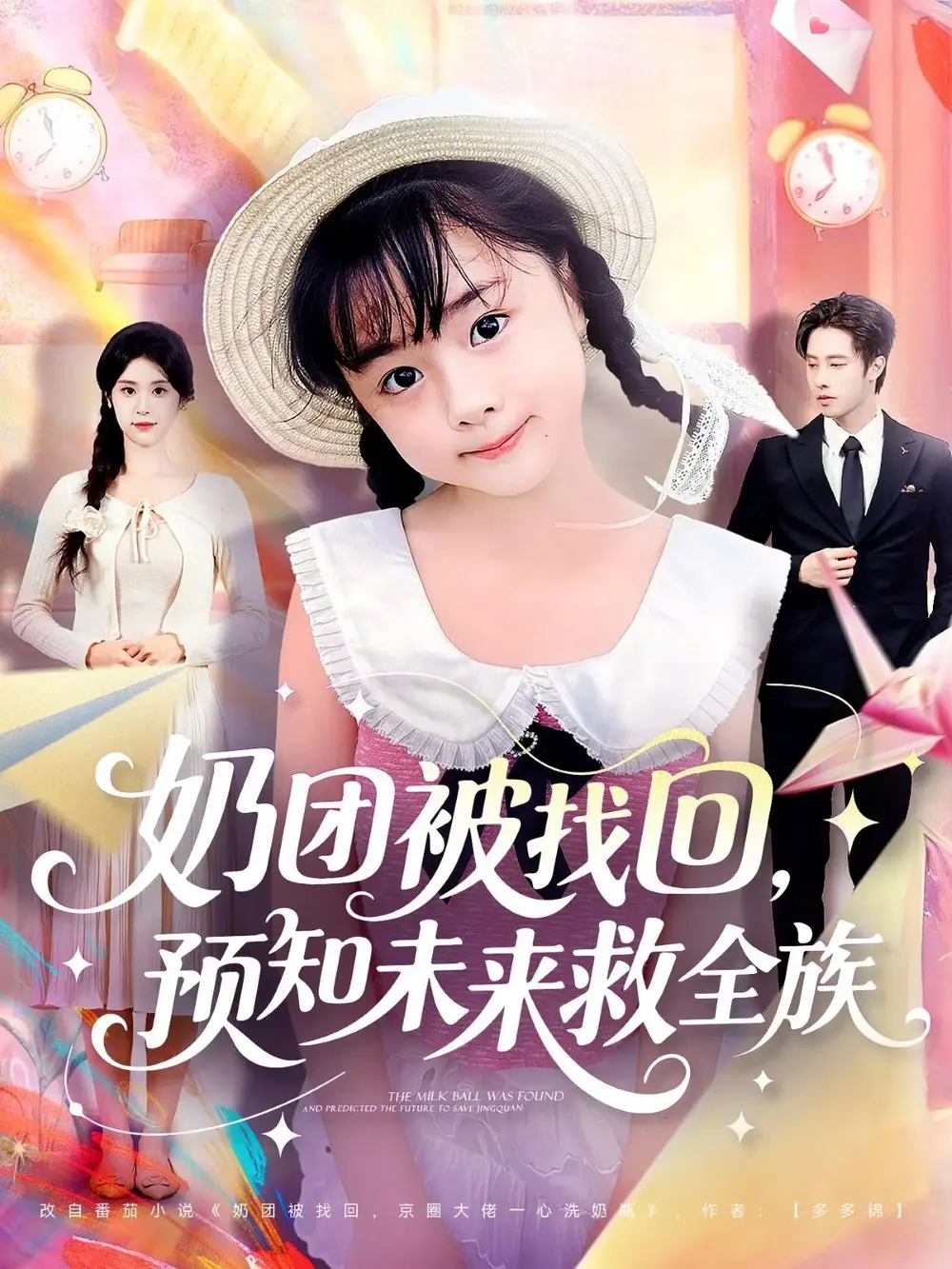 《奶团被找回预知未来救全族(69集)》短剧全集免费在线看