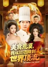 《美食荒漠我从路边摊到世界顶流（81集）王镱深&袁袆晴》短剧全集免费在线看