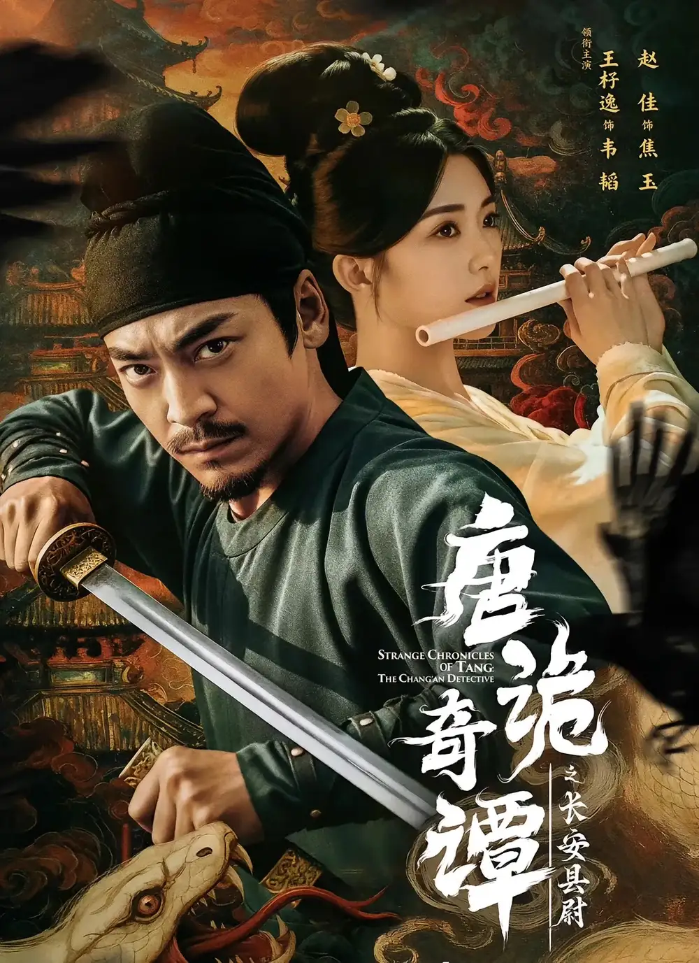 《唐诡奇谭之长安县尉（56集）王紫逸＆赵佳》短剧全集免费在线看