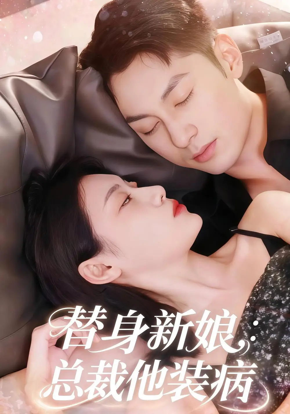 《替身新娘总裁他装病(67集)刘倩彤&张屹杨》短剧全集免费在线看