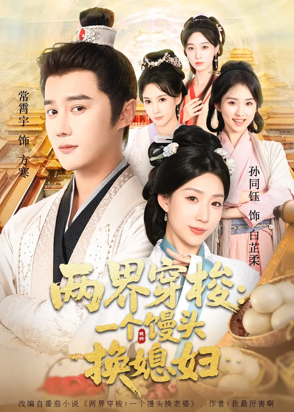 《两界穿梭尽入我怀＆两界穿梭一个馒头换媳妇（71集）》短剧全集免费在线看