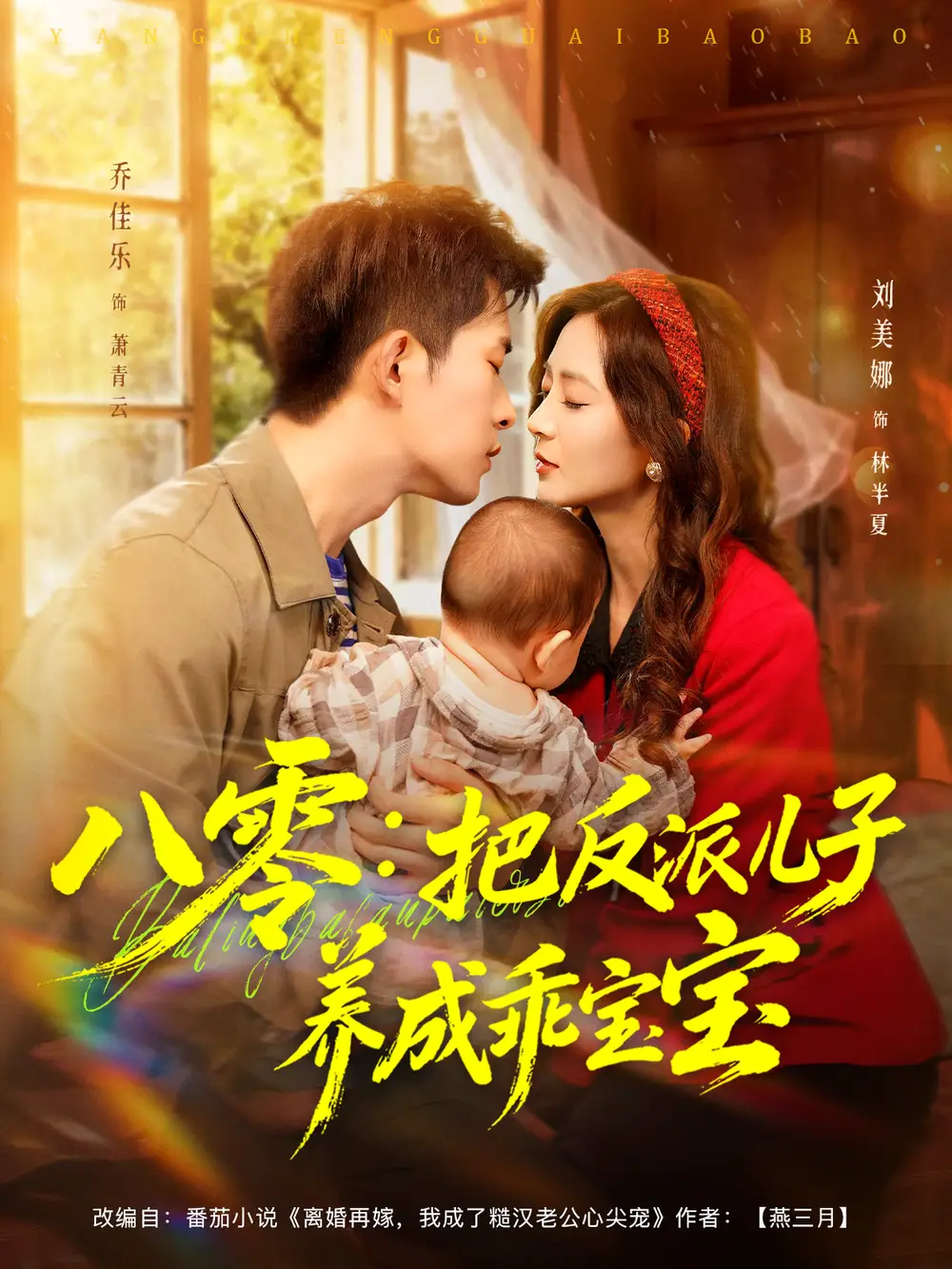 《八零:把反派儿子养成乖宝宝(80集)》短剧全集免费在线看