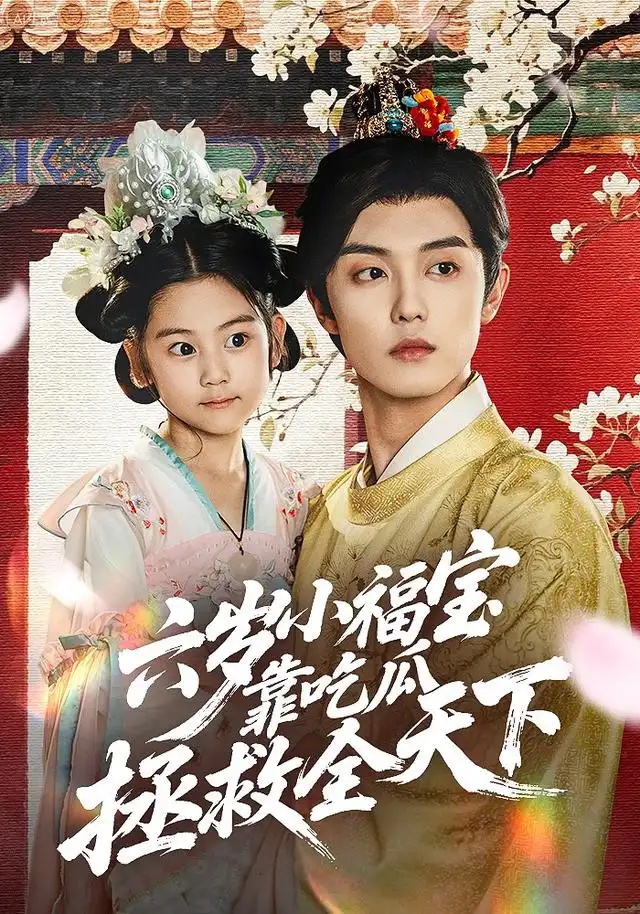 《六岁小福宝靠吃瓜拯救全天下(76集)》短剧全集免费在线看