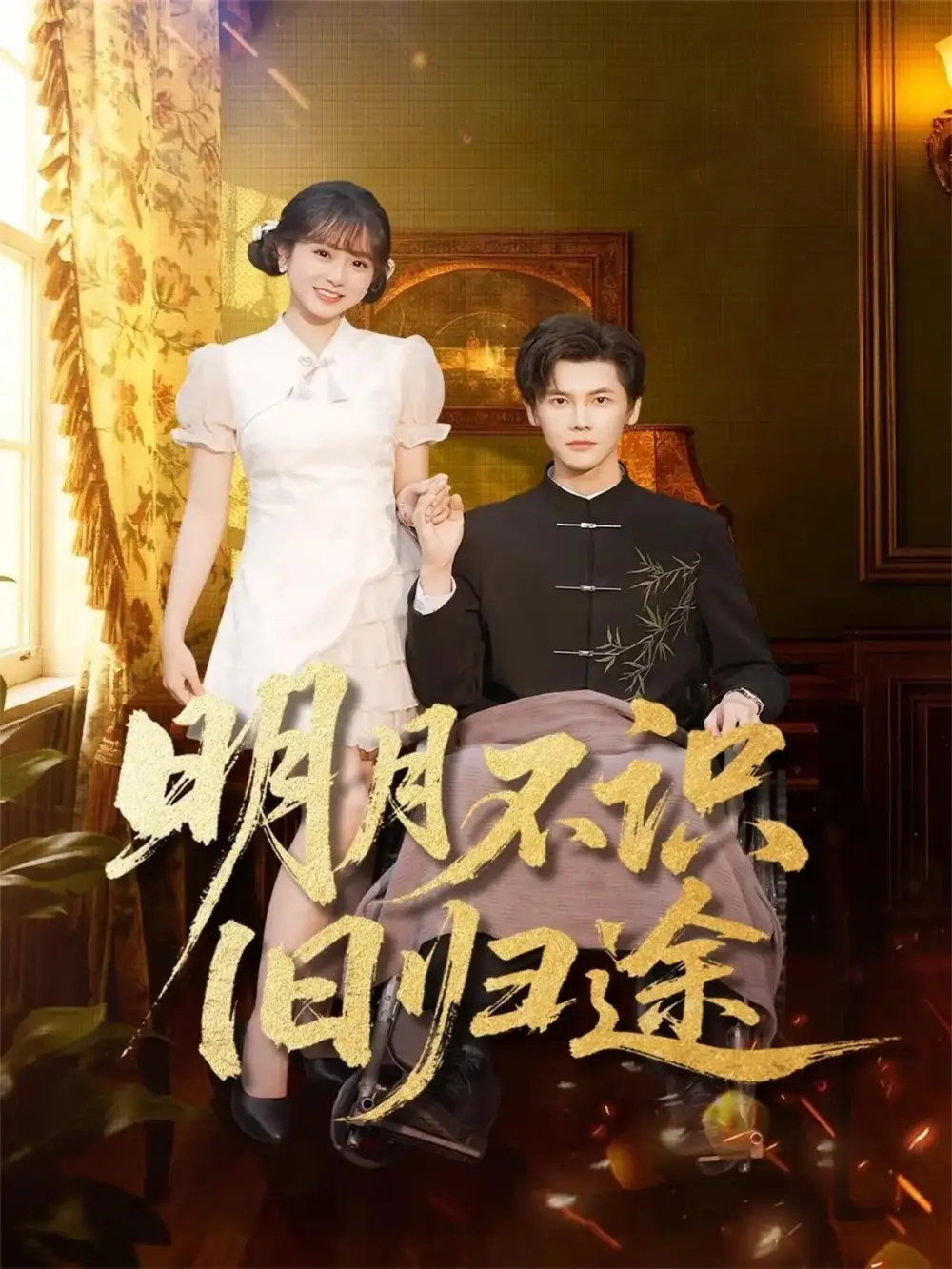 《明月不识旧归途（69集）》短剧全集免费在线看