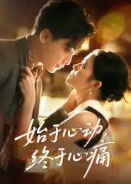 《.始于心动,终于心痛(63集)》短剧全集免费在线看