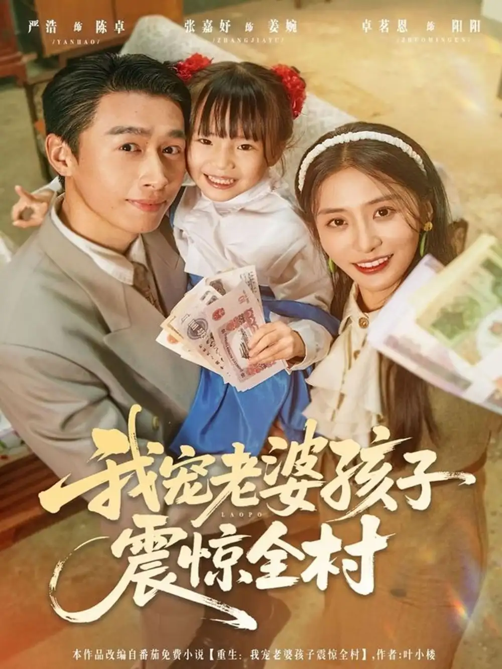 《我宠老婆孩子震惊全村（79集）严浩＆张嘉妤》短剧全集免费在线看