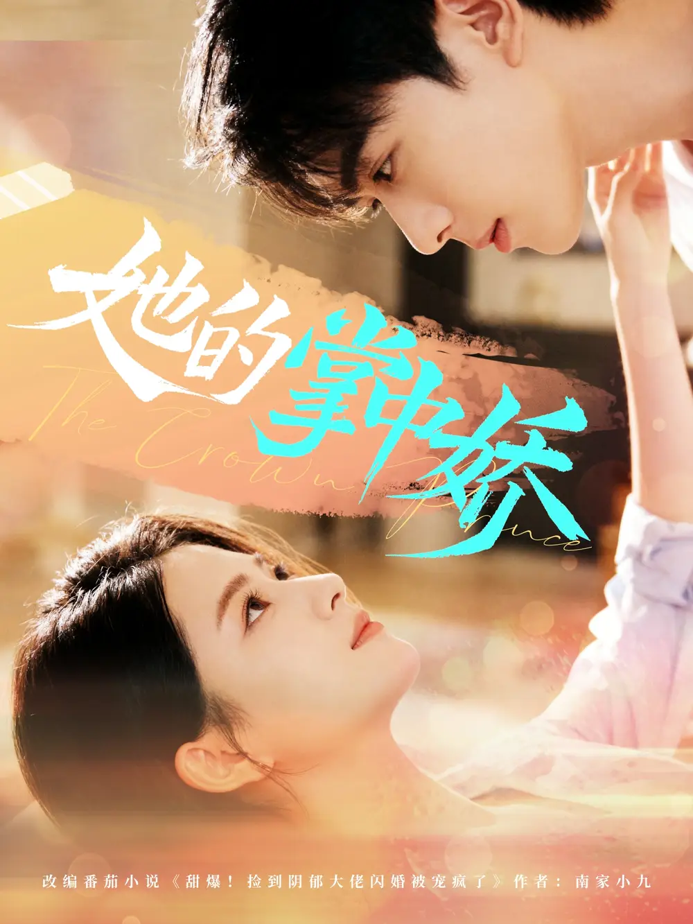 《她的掌中娇(62集)》短剧全集免费在线看