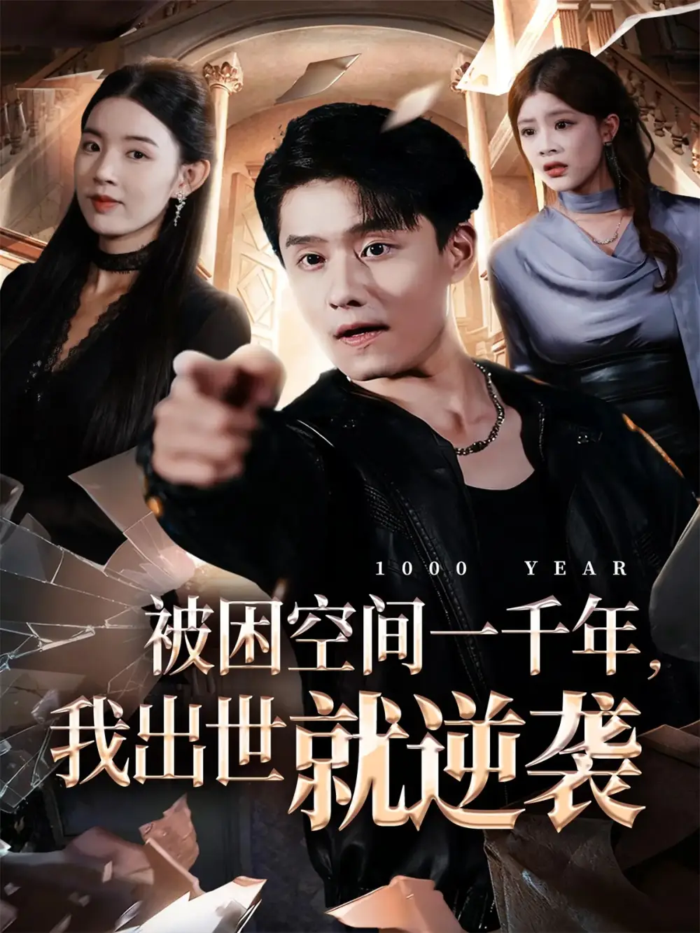 《被困空间一千年我出世就逆袭（82集）顾思思&翟兆星&李诗盈》短剧全集免费在线看