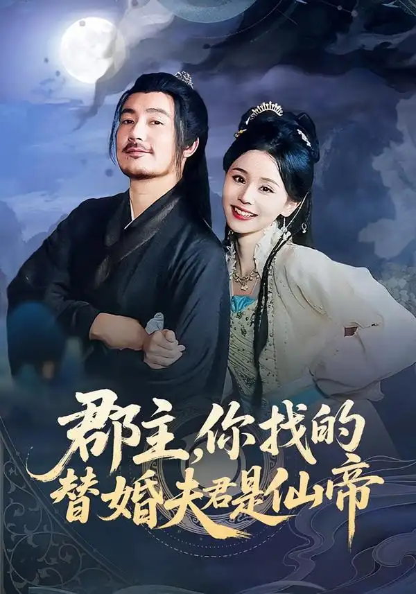 《郡主，你找的替婚夫君是仙帝（78集）彭静娴&陈贤宇》短剧全集免费在线看
