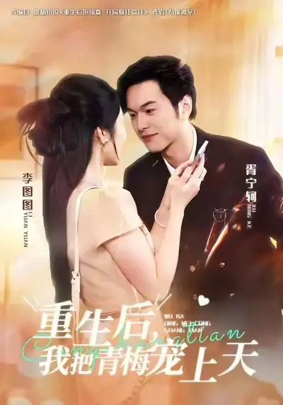 《重生后我把青梅宠上天（80集）胥宁轲&李图图》短剧全集免费在线看