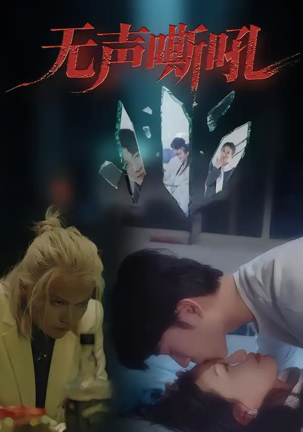 《无声嘶吼(40集)》短剧全集免费在线看