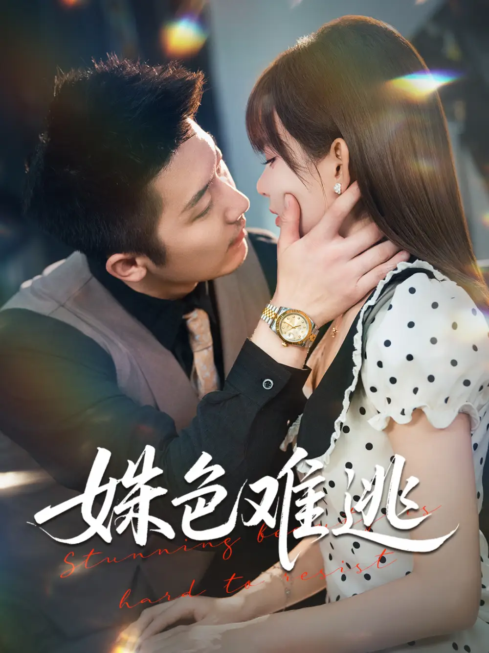 《姝色难逃（58集）胡嘉倪&张层层》短剧全集免费在线看