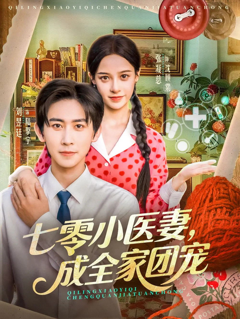 《七零小医妻，成全家团宠（66集）张凝慈＆刘昱廷》短剧全集免费在线看