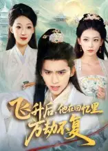 《飞升后他在回忆里万劫不复(44集)冯思源&王欣滢》短剧全集免费在线看