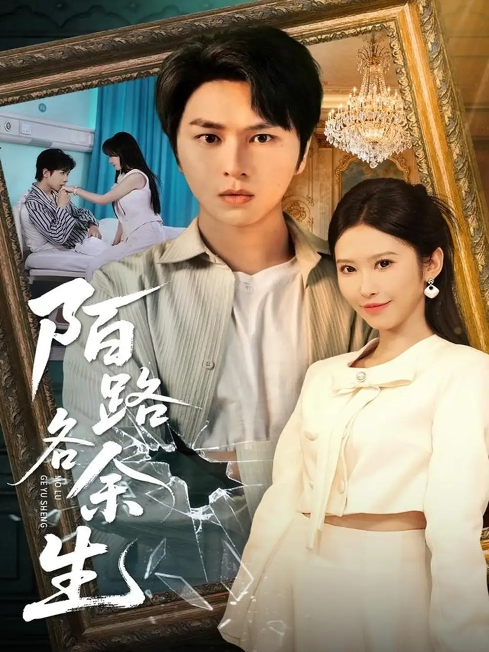 《陌路各余生（65集）张易嵘＆秦玺&王珊珊》短剧全集免费在线看