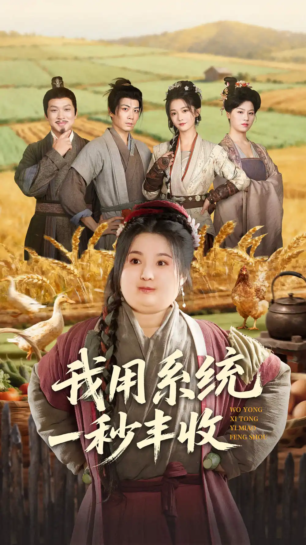 《我用系统一秒丰收（64集）苏逸阳＆付柔美琦》短剧全集免费在线看