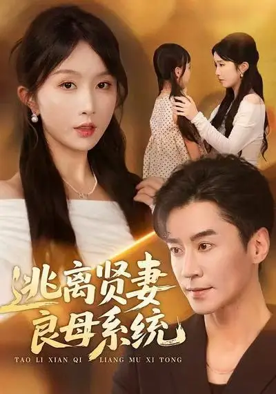 《逃离贤妻良母系统（65集）王璐＆程七月》短剧全集免费在线看