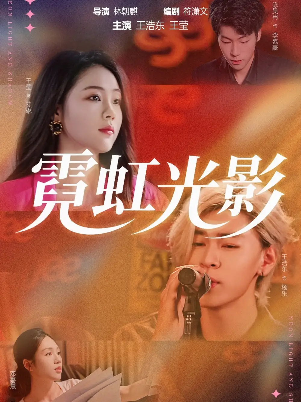 《霓虹光影(60集)王浩东&王莹》短剧全集免费在线看