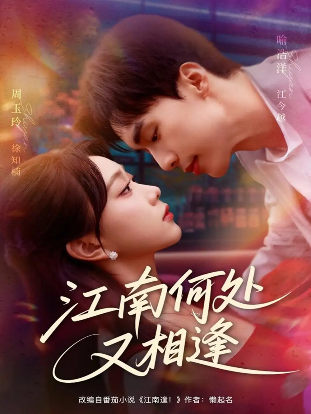 《江南何处又相逄（81集）》短剧全集免费在线看