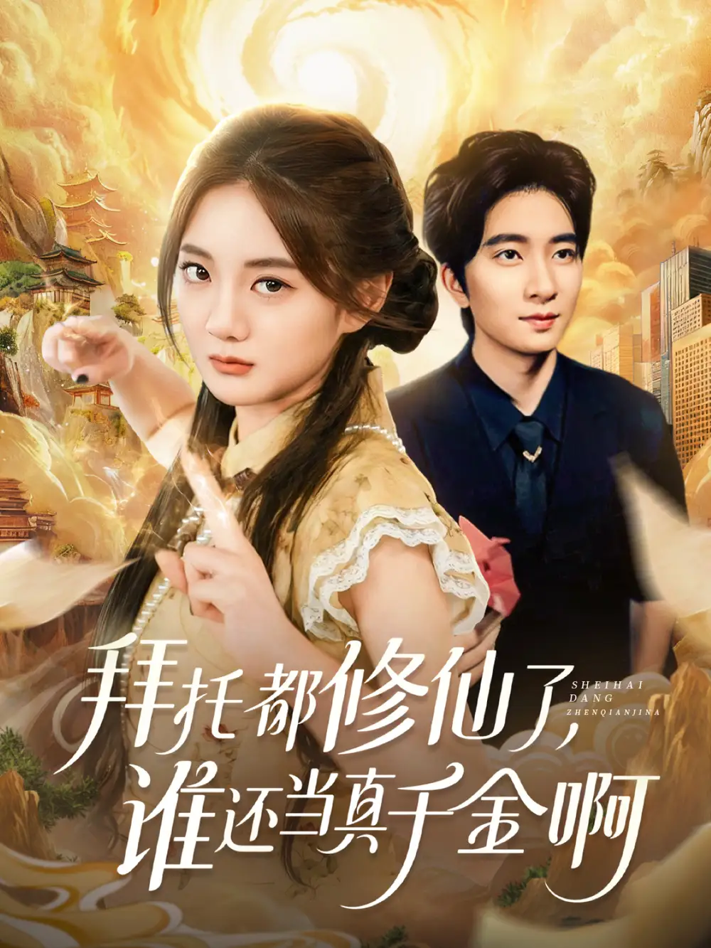 《拜托都修仙了,谁还当真千金啊&宠爱不稀罕真千金她沉迷修仙(77集)侯朋岩&伍怡桥》短剧全集免费在线看