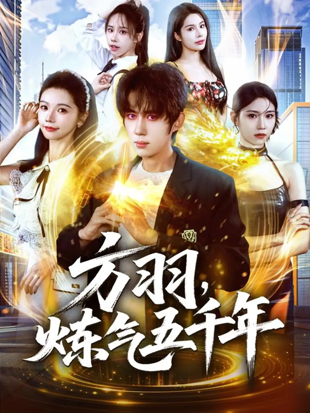 《方羽，炼气五千年（72集）刘檀嘉＆寇诗翎》短剧全集免费在线看