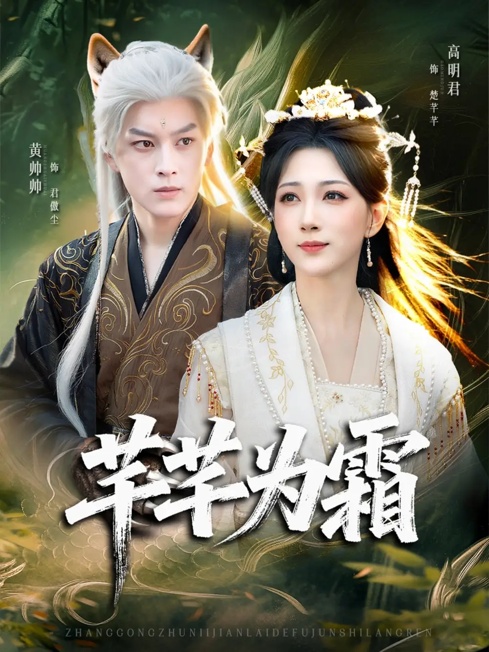 《芊芊为霜（80集）》短剧全集免费在线看