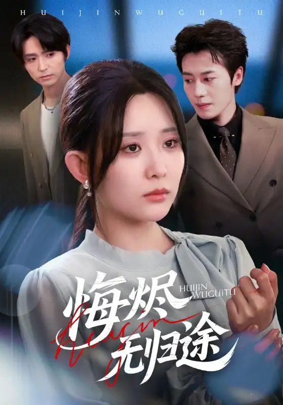 《悔烬无归途(71集)李智颖&朱旌豪》短剧全集免费在线看