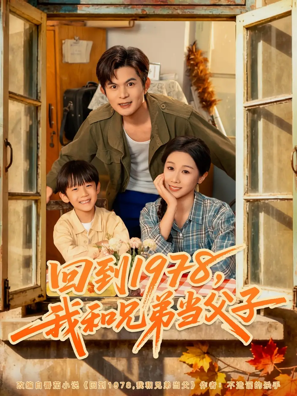 《回到1978，我和兄弟当父子（80集）牟映竹&刘沐川》短剧全集免费在线看