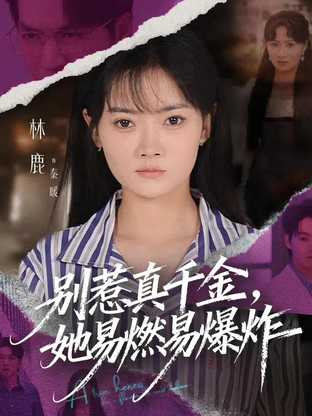 《别惹真千金她易燃易爆炸(60集)》短剧全集免费在线看