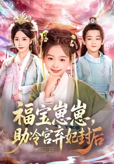 《福宝崽崽助冷宫弃妃封后(74集)李林汐&吴思君》短剧全集免费在线看