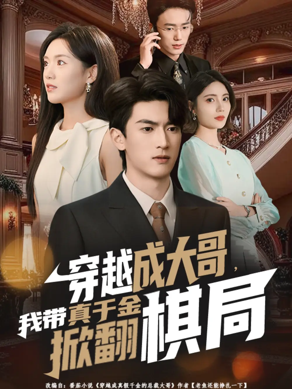 《穿越成大哥，我带真千金掀翻棋局（80集）》短剧全集免费在线看