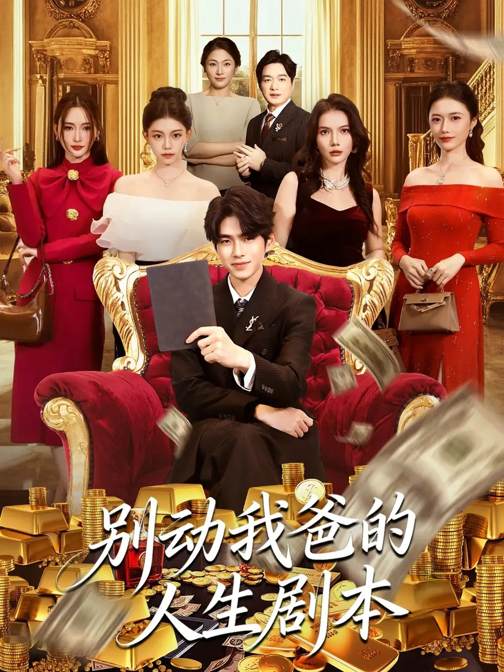 《别动我爸的人生剧本（85集）柯博伦＆管素儿》短剧全集免费在线看